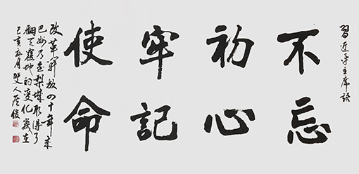 侯俊作品3《不忘初心 牢记使命》